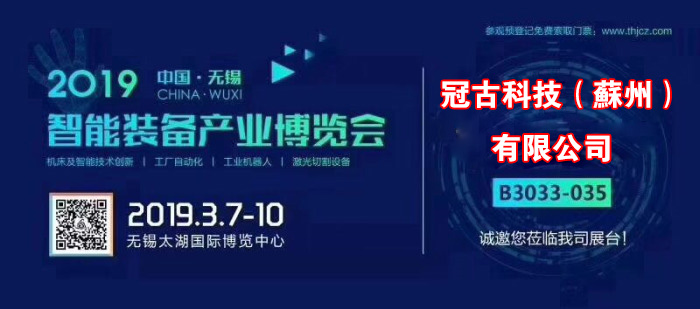 乐昌冠古科技在无锡太湖机床博览会